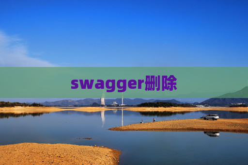 swagger删除 swagger删除